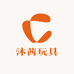 沐茜玩具