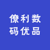 僚利数码优品