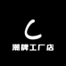 森跃潮牌工厂店