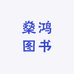 燊鸿图书专营店