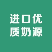 进口优质奶源甄选