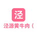 泾源黄牛肉六盘香