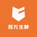 百万生鲜