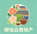 卿池云南特产店