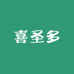 喜圣多菡审时尚女装专卖店