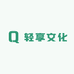 轻享文化