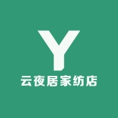 云夜居家纺店