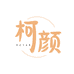 柯颜假发优选