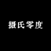 宁陵零摄氏度服装店