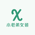 小老弟女装