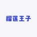 榴莲王子