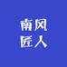 南风匠人