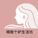 精致个护生活坊