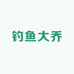 钓鱼大乔