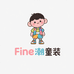 Fine潮童装