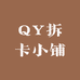 QY拆卡小铺