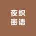 夜织密语