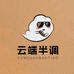 云端半调鸡尾酒