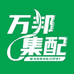 万邦集配全国总仓