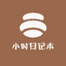 小时日记本