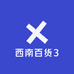 西南百货3