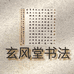 玄风堂书法