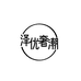 泽优奢潮