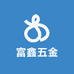 富鑫五金