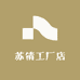 苏倩工厂店