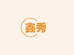 鑫秀亿鑫专卖店
