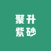 聚升紫砂
