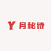 月秘诗