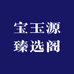 宝玉源宝哥