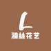 澜林花艺