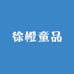 徐橙童品