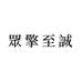 眾擎至誠美妆海外专营店