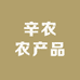 辛农农产品有限公司