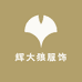 辉大狼服饰