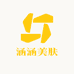 涵涵美肤