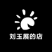 刘玉展的店