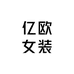 亿欧女装