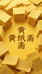 黄纸斋