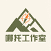 哪托工作室