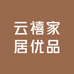 云禧家居优品