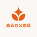鑫云办公用品