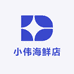 小伟海鲜店