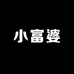 小富婆高定国潮饰品