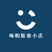 嗨购服装小店