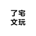 了宅文玩