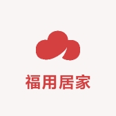 福用居家